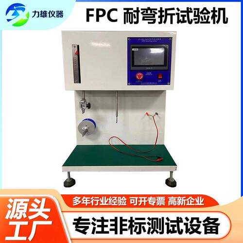 FPC电路板寿命弯折试验机柔性电线路板耐折测试机FPC耐弯折试验机