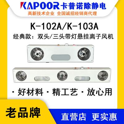 K-102A双头K-103A三头悬挂带灯离子风机厂家直销除静