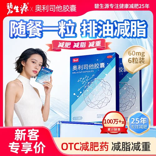 [碧生源]奥利司他胶囊60mg*6粒/盒60mg减肥药抗肥胖减肥减脂瘦身