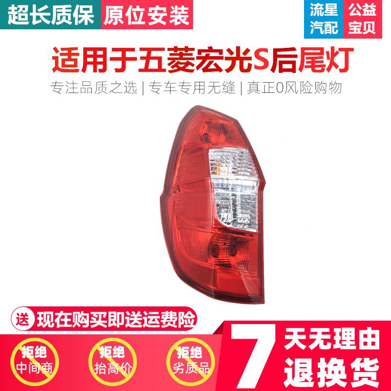 适用于五菱宏光S后灯宏光S后尾灯后车灯刹车灯后灯倒车灯总成