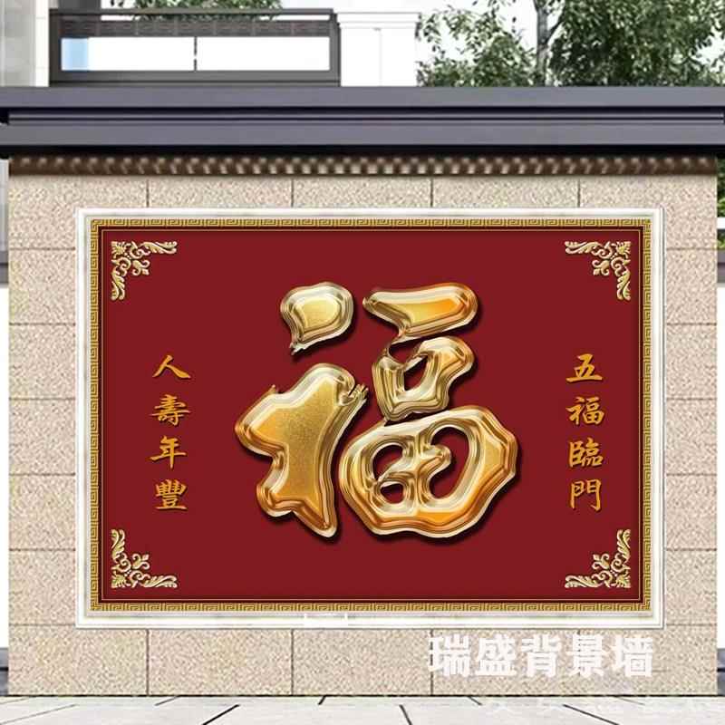定制轻奢福字瓷砖迎门墙室内外别墅庭院入户影壁墙瓷砖壁画照壁墙