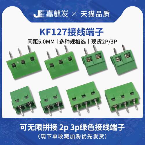 接线端子 KF127 2P 3P 间距5.0MM 可拼接 螺钉式 300V/10A 接线柱