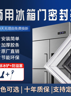 商用四门冰箱密封条门胶条冰柜门封条卧式密封圈强磁通用配件144