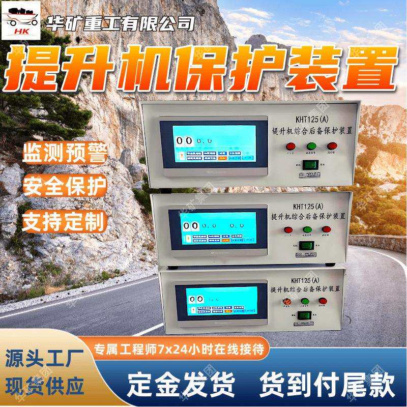 KHT121(A)矿用提升机后备保护装置煤矿提升机后备保护系统