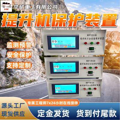KHT121(A)矿用提升机后备保护装置煤矿提升机后备保护系统