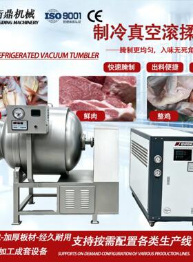 制冷型真空滚揉机无骨鸡爪鸭货嫩化机卤味熟食全套生产线设备