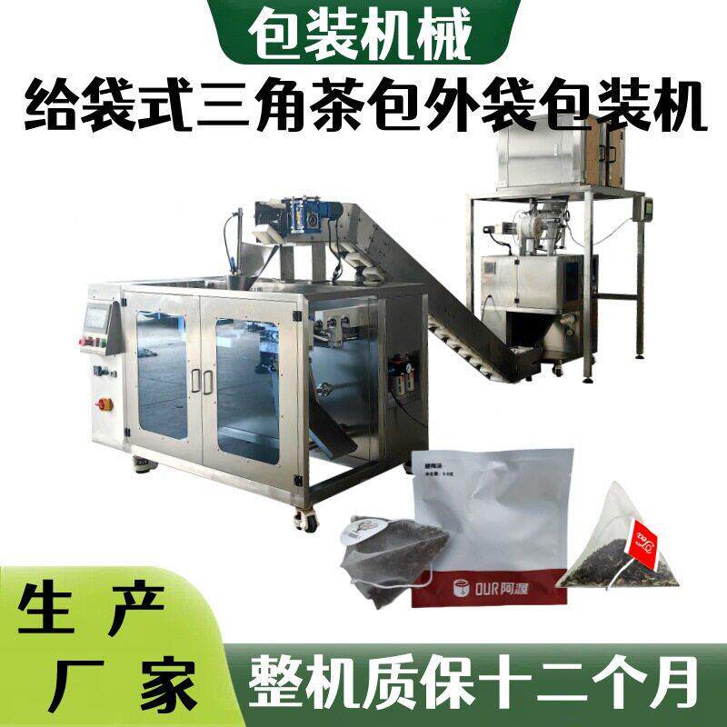 给袋式三角包花茶外袋包装机生产厂家六头秤三角袋八茶包装机