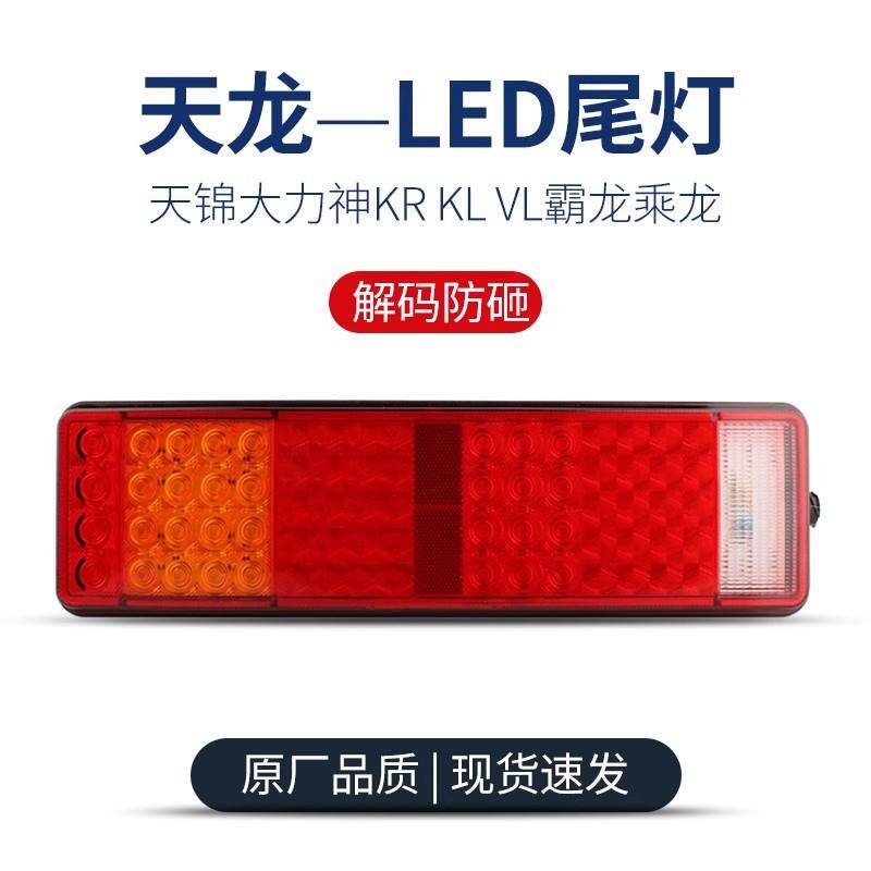 适用东风天龙led后尾灯总成天锦大力神krklvl霸龙乘龙电子解码