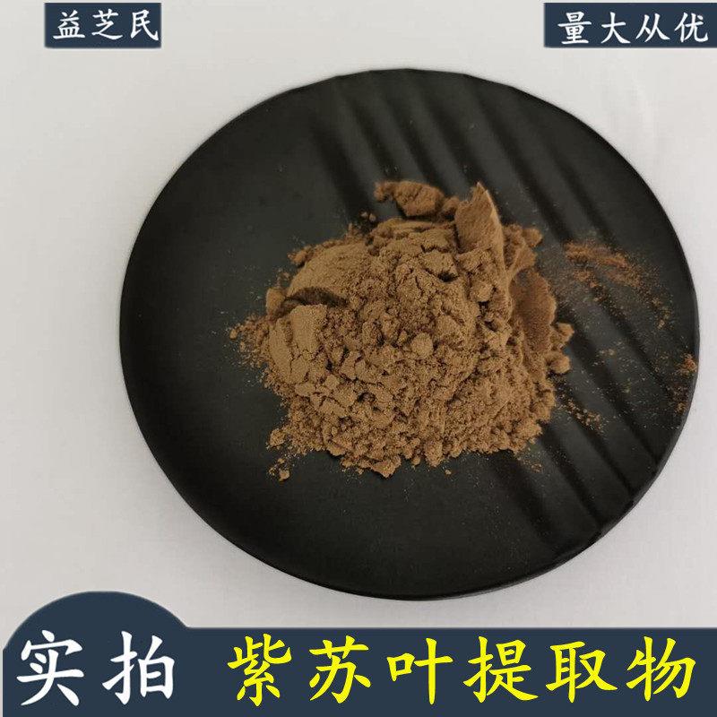 紫苏叶提取物 紫苏粉1kg起订 紫苏叶提取物 另有紫苏子提取物