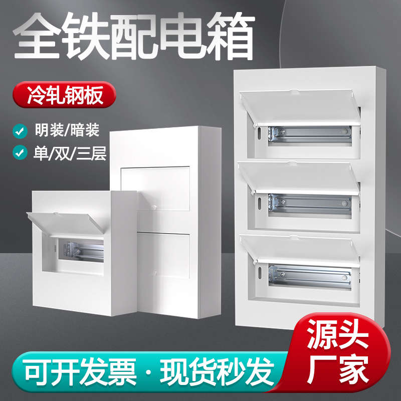 全铁配电箱PZ30全金属回路箱家用明暗装强电箱单排双排三排布线箱