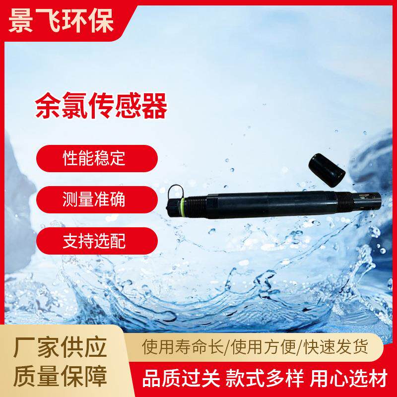 水质分析仪在线研发纯净水浸脚池数显余氯传感器水质ph传感设备