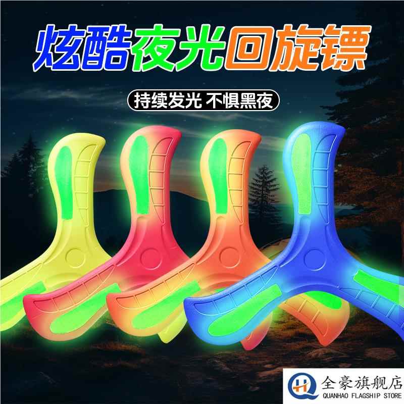 儿童回旋镖软标夜光飞去来器室外玩具公园亲子户外运动飞镖飞盘