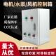 潜水泵控制箱风机配电箱三相电机启动控制箱家用挂壁炉控制箱排污