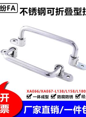 XAE66/XAE67-L138/L158/L180/L218不锈钢圆形拉手 可折叠型圆孔型