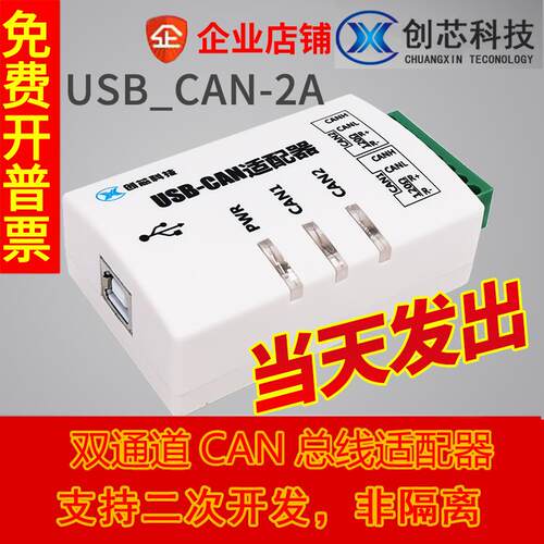 创芯科技 USB转CAN USBCAN-2A 智能 2路CAN接口卡 兼容ZLG 吉阳