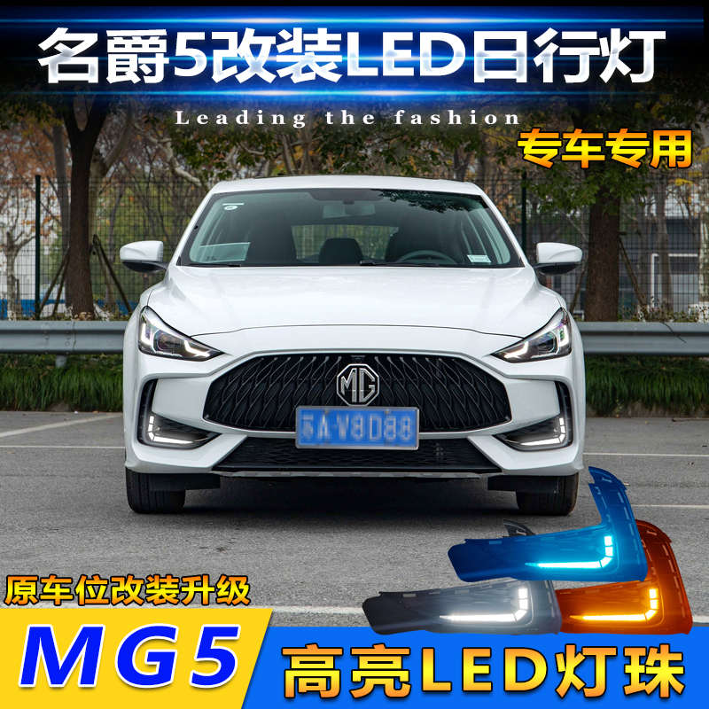 适用于21-24款名爵5改装LED流光日行灯MG5专用流水转向行车装饰灯