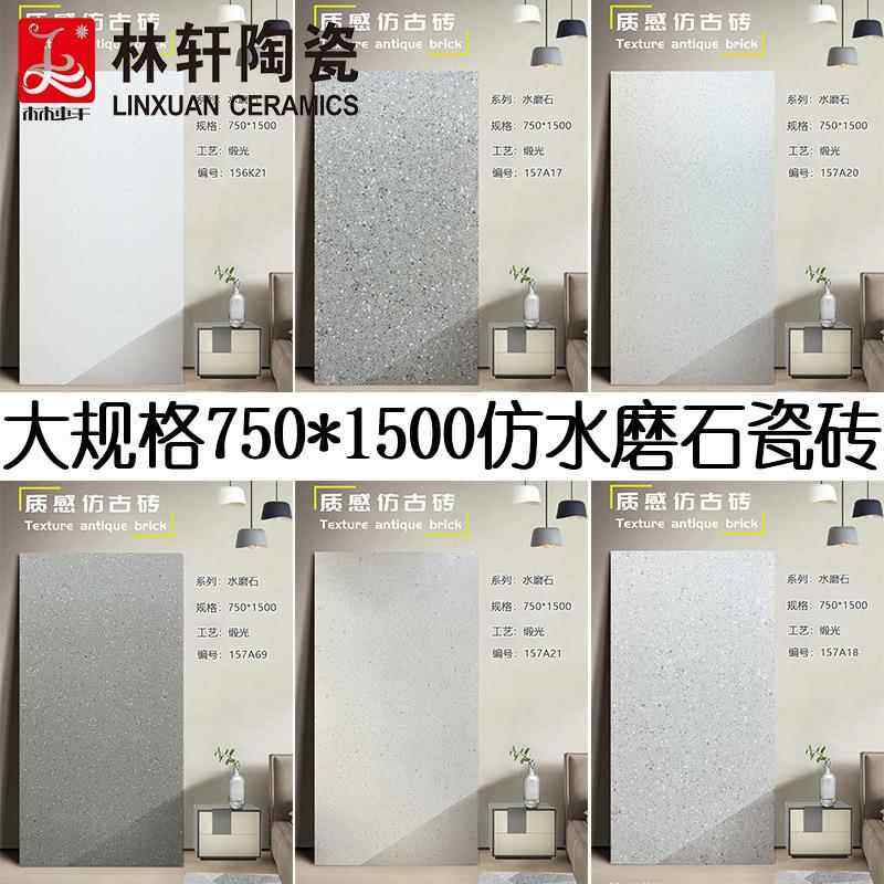 现代简约仿水磨石地砖750*1500缎光釉仿古砖服装店商场防滑地