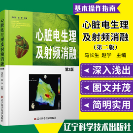 正版 心脏电生理及射频消融 第2版 马长生赵学主编 心脏心电图学 医学书籍 辽宁科学技术出版社 9787538181128