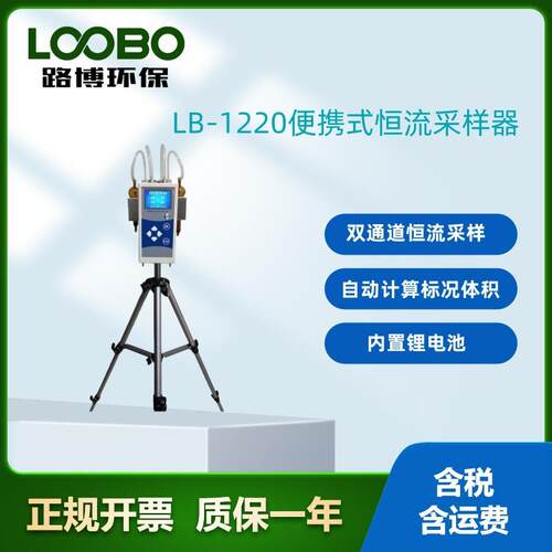 LB-1220便携式恒流双路大气采样器环境空气采样器