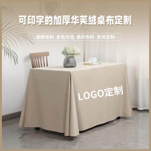 会议桌布餐桌布桌布加厚绒面酒店印logo印字家用桌裙展会桌罩桌套