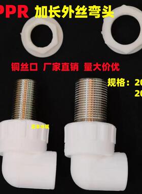 20*3/4PPR加长外丝弯头加长螺纹1/2 6分外丝弯卫生间弯通水箱连接