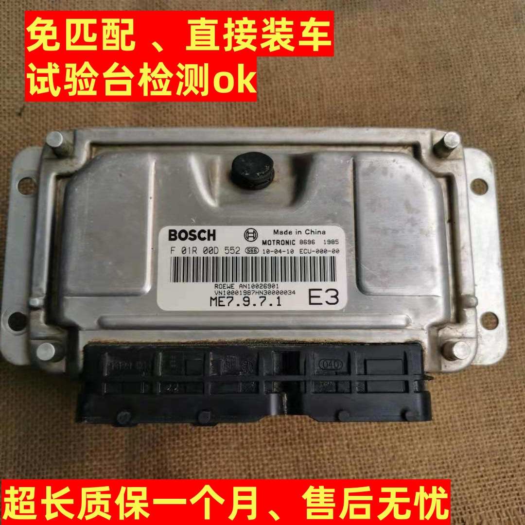 适配于荣威名爵550发动机电脑板行车ECU F01R00D552/F01R00D551