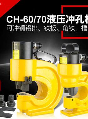液压冲孔机CH-60/70电动手动打孔器角铁槽钢铜铝金属板冲孔机