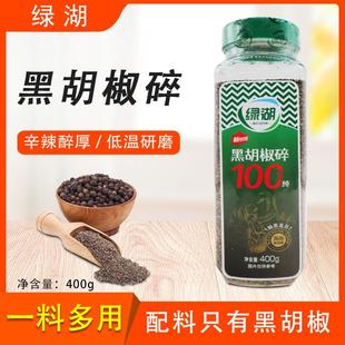 绿湖黑胡椒碎调味粉400g西餐牛排调味料黑椒牛扒烧烤炒菜烹饪调料