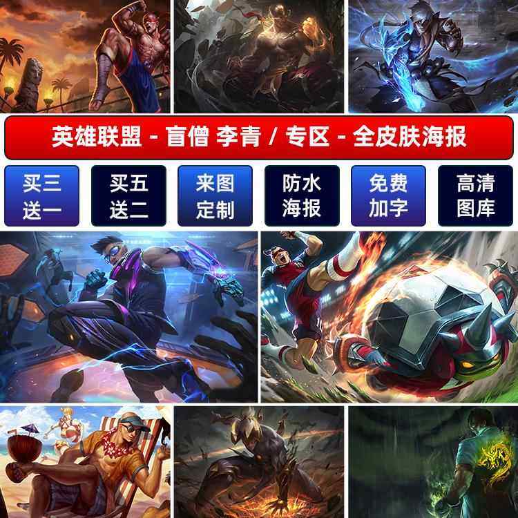 LOL英雄联盟盲僧李青瞎子海报宿舍神拳龙尊者游戏网咖壁画墙贴纸a