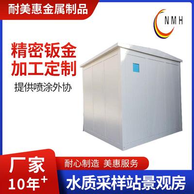 钣金机箱外壳水质采样站景观房不锈钢机箱机柜设备外壳箱体加工
