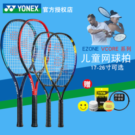 Yonex尤尼克斯ezone儿童网拍VCORE25 26英寸青少年网球拍19 21 23