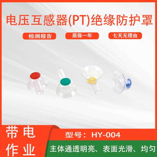 带电作业绝缘罩HY-004电压互感器(PT)绝缘防护罩高压电器护罩