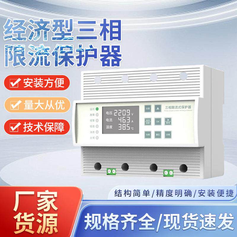 供应经济型三相限流保护器过载延时保护器防雷电源开关现货