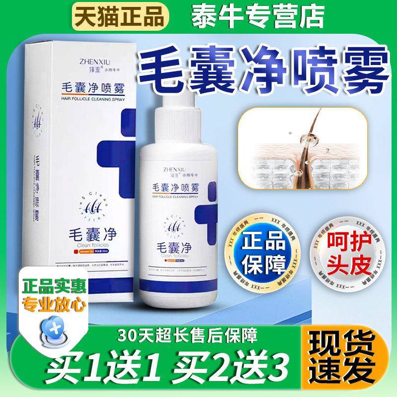 臻羞毛囊净雾剂官方正喷品旗舰店头皮护理清洁发丝皮肤外用30ml相