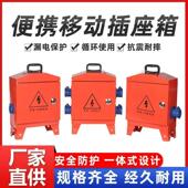临时移动三级配电箱手提220v工地小电箱工业防爆水带漏保380v