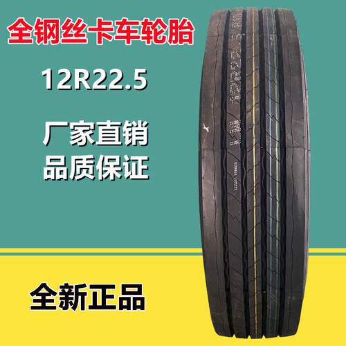 12R22.5 全钢丝真空卡货车载重轮胎18层级 拖车挂车平板车轮胎四