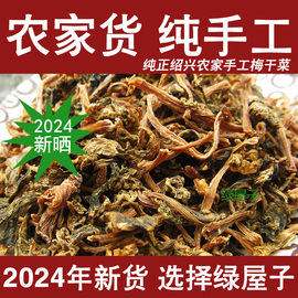 绍兴梅干菜干货特级无沙正宗梅菜干嫩雪里蕻，农家自制土特产500克