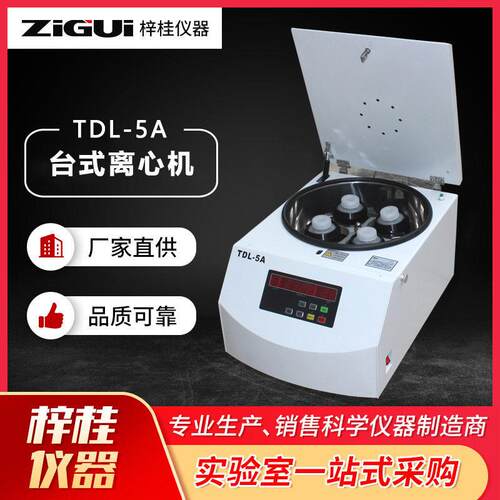 TDL-5A台式低速大容量离心机500ml250ml100ml50ml水平转子