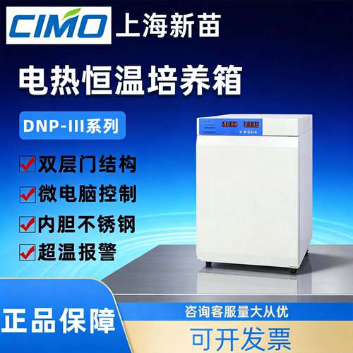 上海新苗DNP-9052BS-Ⅲ/9082实验室电热恒温培养箱不锈钢