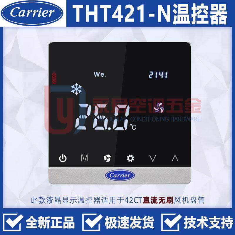 carrier开利Mini VWV 直流无刷温控器THT421-N风机盘管地暖控制器
