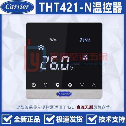 carrier开利Mini VWV 直流无刷温控器THT421-N风机盘管地暖控制器