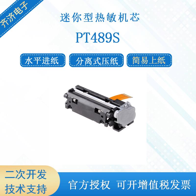 PRT/普瑞特PT489S易上纸分离式压纸轴设计水平进纸热敏打印机芯