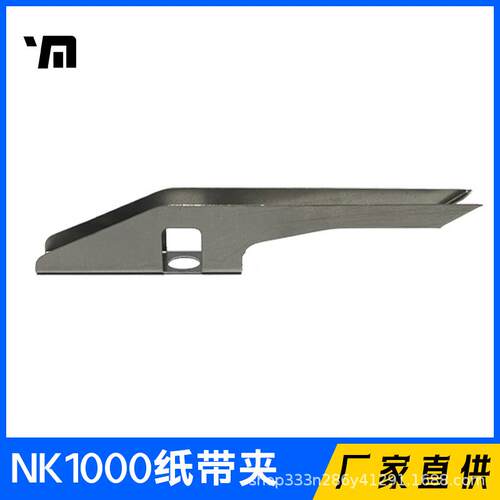YM数纸机NK1000配件厂家供应配件——纸带夹消耗品