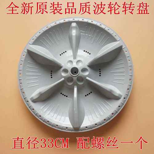 适用美的MB72-3100H MB70V30W MB72V31洗衣机波轮转盘 底盘 33CM
