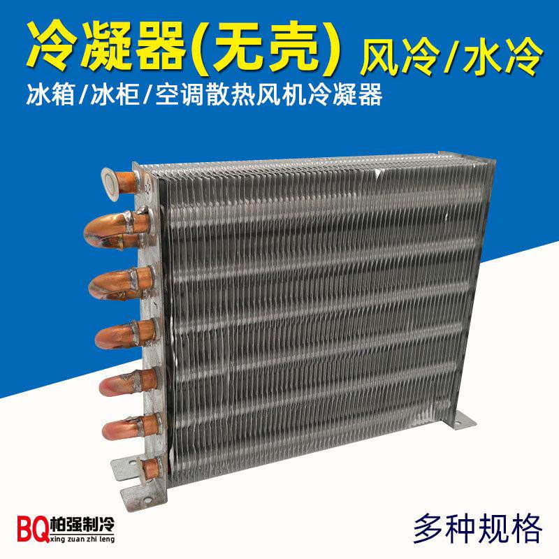 冰柜冷柜冷凝器 风冷水冷铝翅片冷凝器 铜管散热器翅片换热器无壳