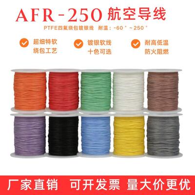 AFR250航空导线镀银高温线 0.1/0.15/0.2平方铁氟龙镀银高温线