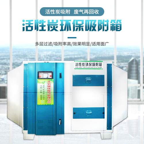 不锈钢活性炭环保吸附箱过滤废气除臭除味处理设备空气净化装置