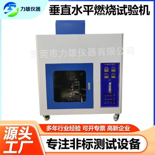 垂直水平燃烧试验箱UL94垂直水平燃烧测试仪垂直水平燃烧试验机
