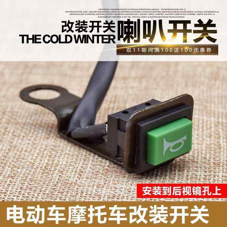 电动车喇叭开关独立倒车镜开关改装单喇叭开关按钮摩托车加装开关