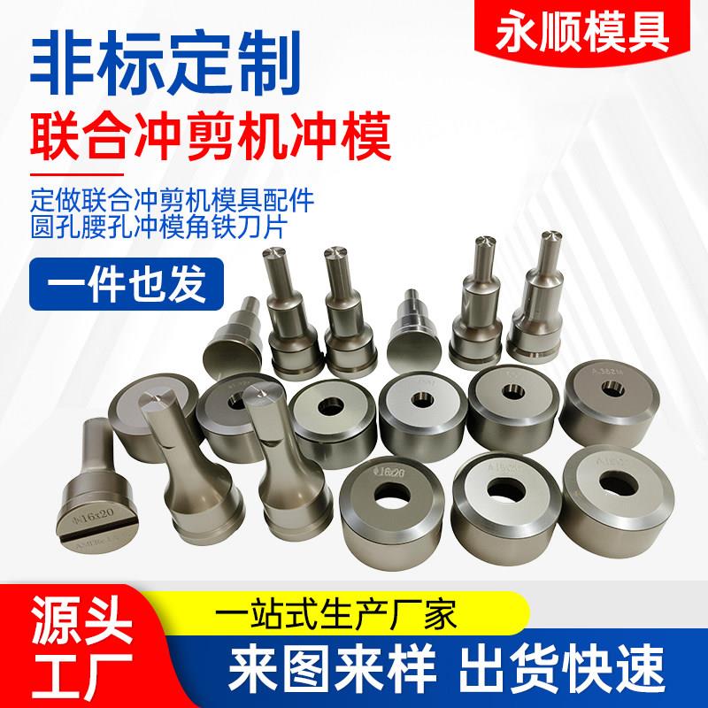 Q35Y系列联合冲剪机冲孔模具冲头液压冲床腰孔冲模底模凹模角定制